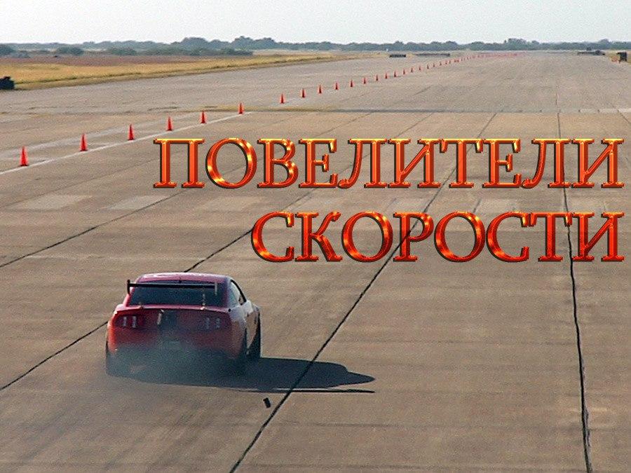 Повелители скорости (poveliteli-skorosti) Документальный сериал