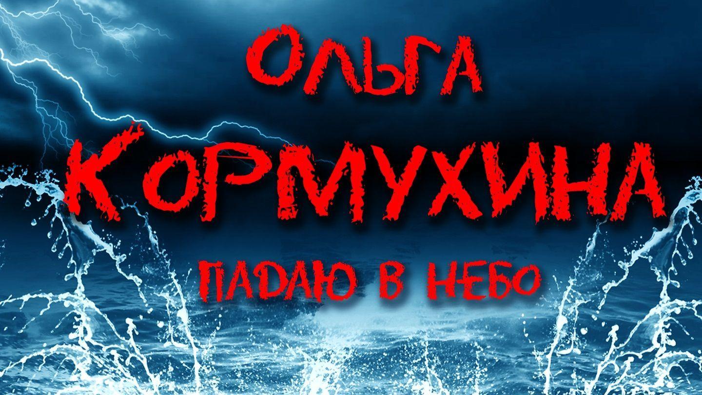 Ольга Кормухина. Падаю в небо (olga-kormuhina-padaju-v-nebo) Музыка
