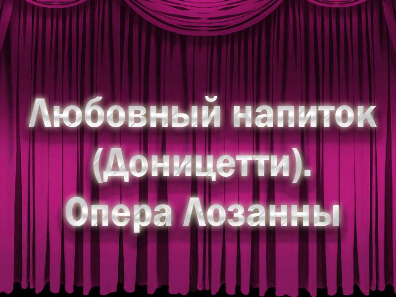 Любовный напиток (Доницетти). Опера Лозанны (ljubovnyj-napitok-donitsetti-opera-lozanny) Музыка