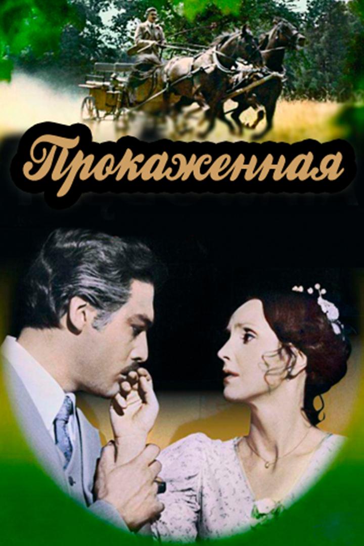 Прокажённая (prokazhennaja) Фильм 1976