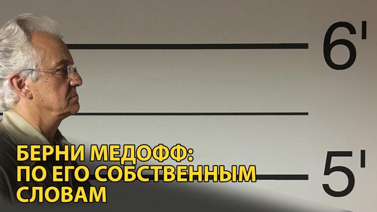 Постер Берни Медофф: По его собственным словам