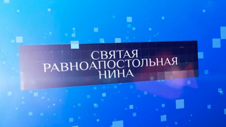 Постер Святая равноапостольная Нина