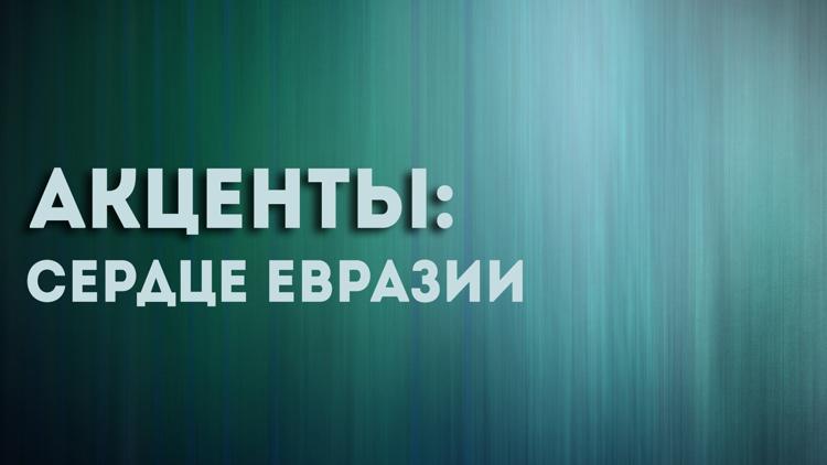 Постер Акценты: сердце Евразии