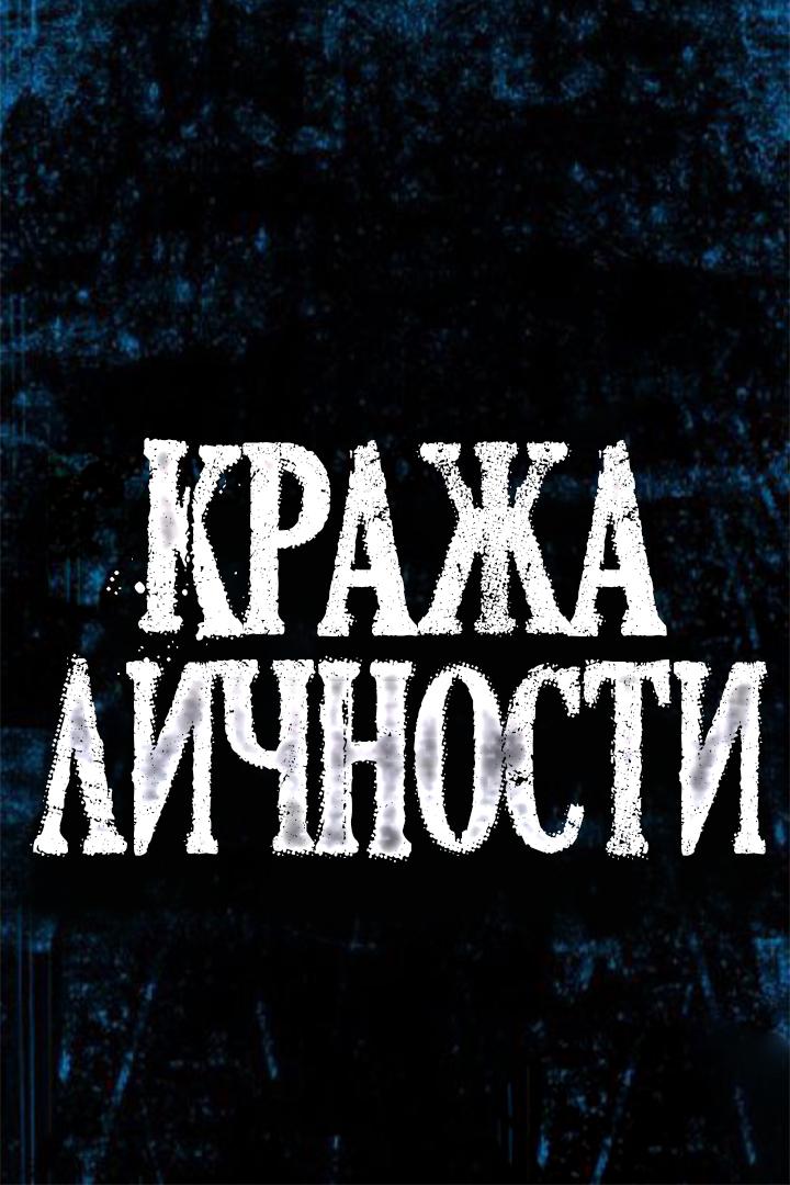 Кража личности (krazha-lichnosti) Фильм 2004