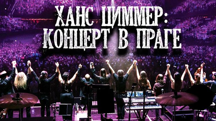 Постер Hans Zimmer: Live in Prague