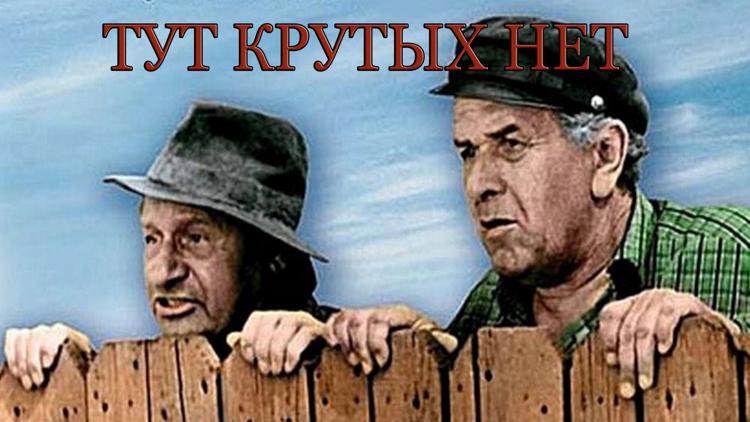 Постер Тут крутых нет