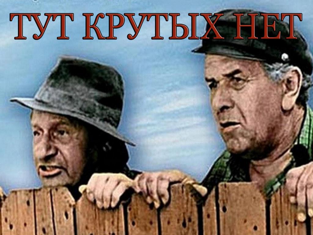 Тут крутых нет (tut-krutyh-net) Фильм 1974