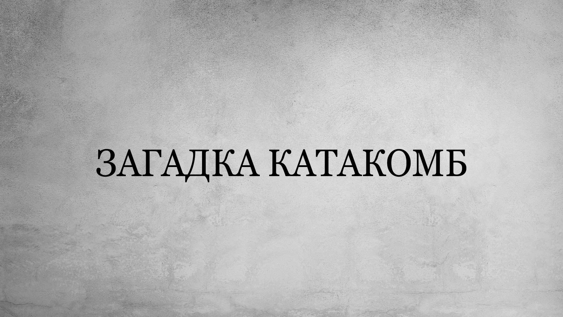 Загадка катакомб (zagadka-katakomb) Документальный сериал