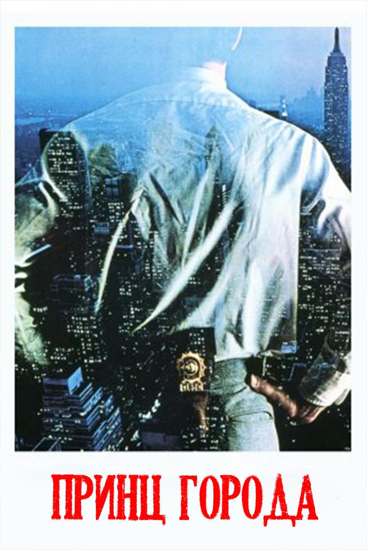 Принц города (prints-goroda) Фильм 1981