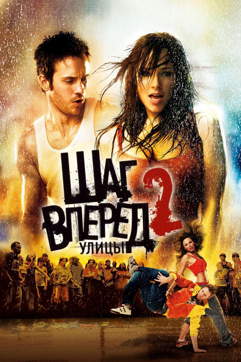 Шаг вперёд-2: Улицы (shag-vpered-2-ulitsy) Фильм 2008