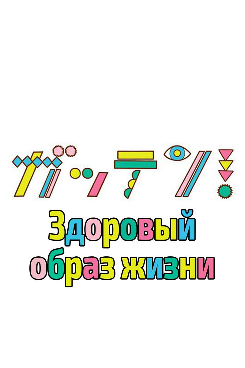 Здоровый образ жизни (zdorovyj-obraz-zhizni) Документальный фильм