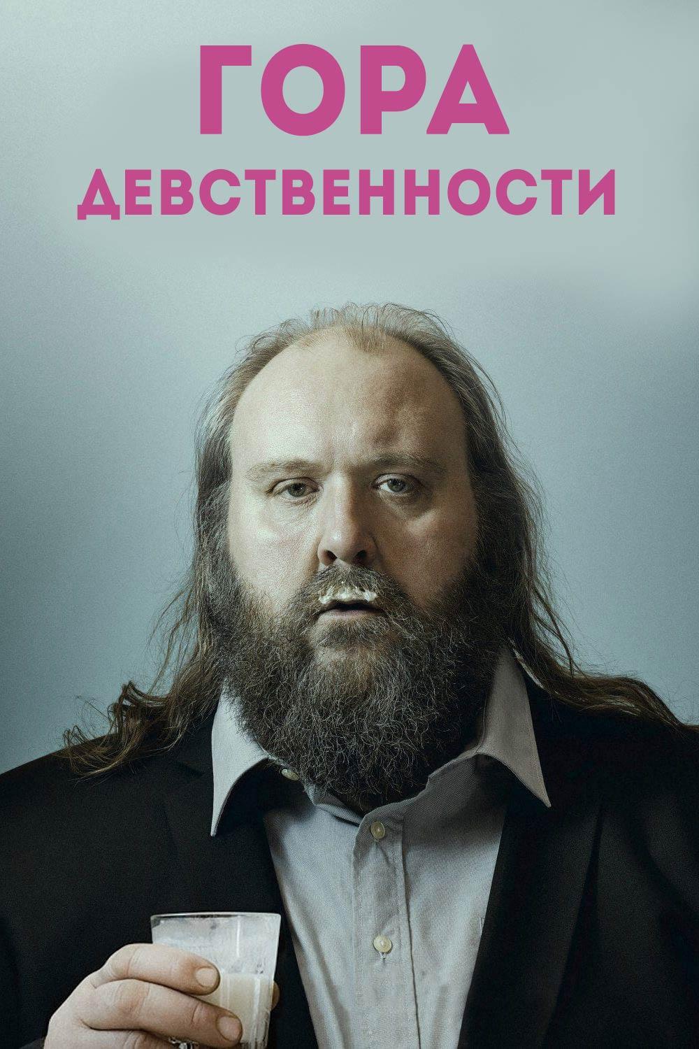 Гора девственности (gora-devstvennosti) Фильм 2015