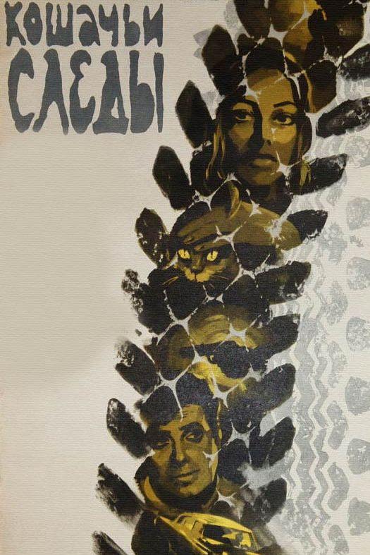 Кошачьи следы (koshachi-sledy) Фильм 1971