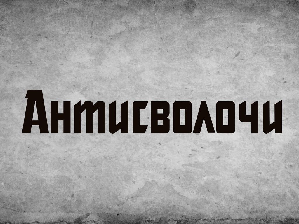 Антисволочи (antisvolochi) Документальный фильм
