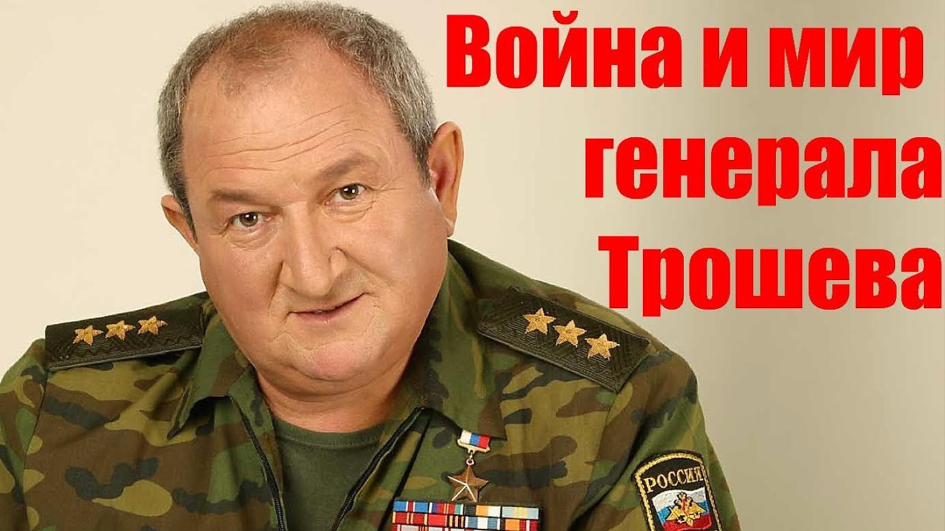 Война и мир генерала Трошева (vojna-i-mir-generala-trosheva) Документальный фильм