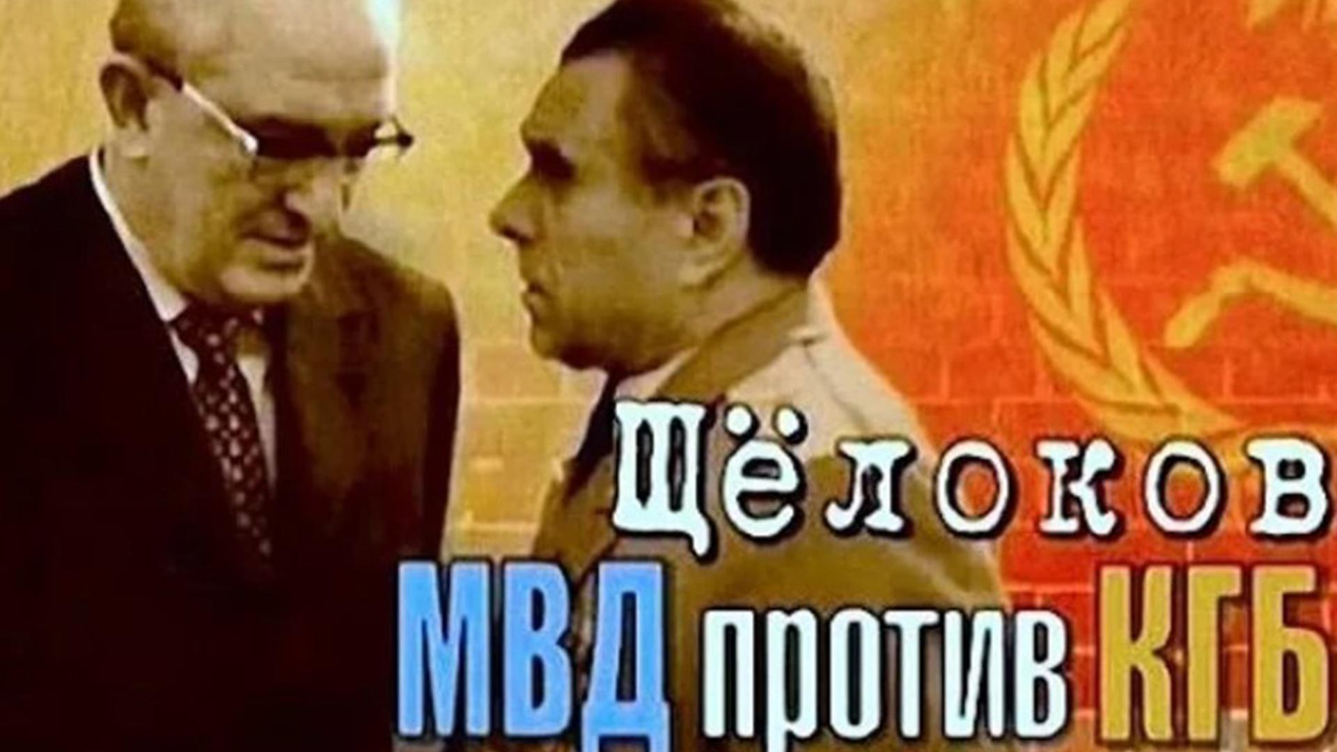 Щёлоков. МВД против КГБ (schelokov-mvd-protiv-kgb) Документальный фильм