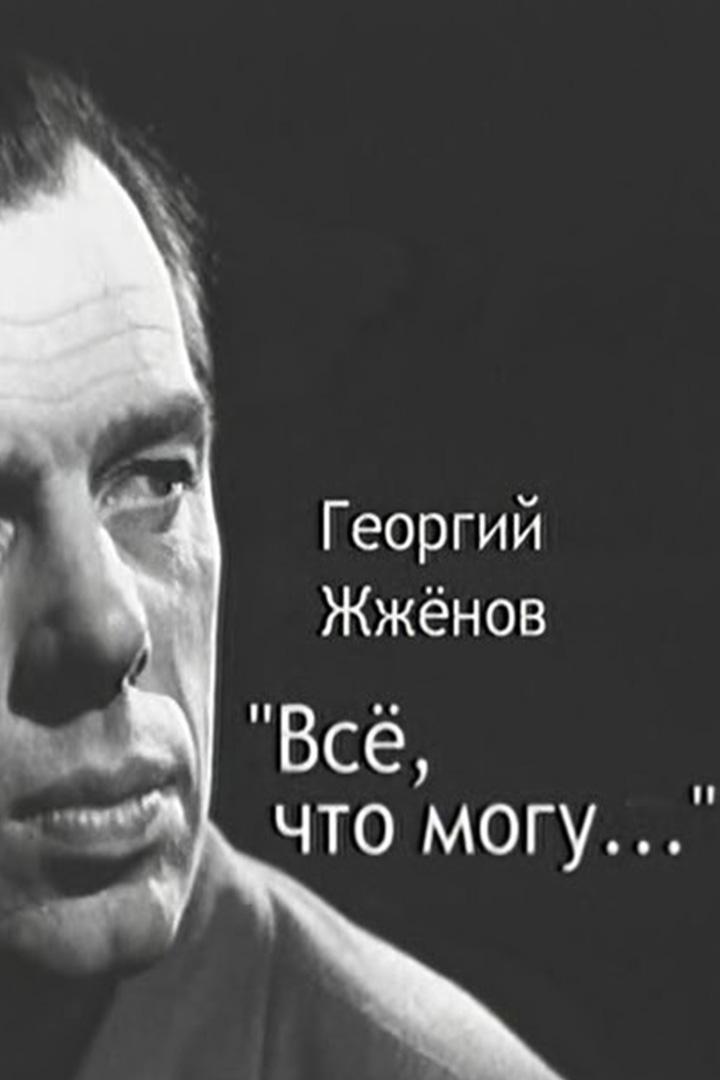 Георгий Жжёнов. Всё, что могу.. (georgij-zhzhenov-vse-chto-mogu) Документальный фильм