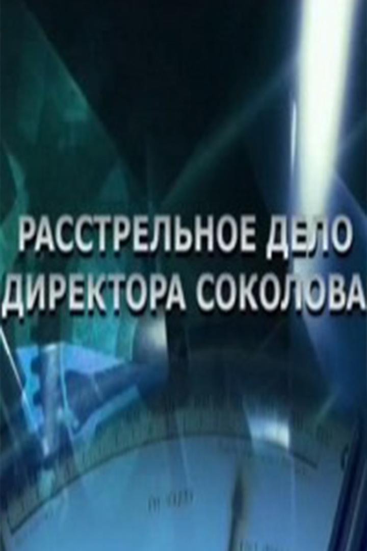 Расстрельное дело директора Соколова (rasstrelnoe-delo-direktora-sokolova) Документальный фильм