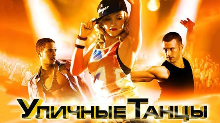 Постер Уличные танцы 3D