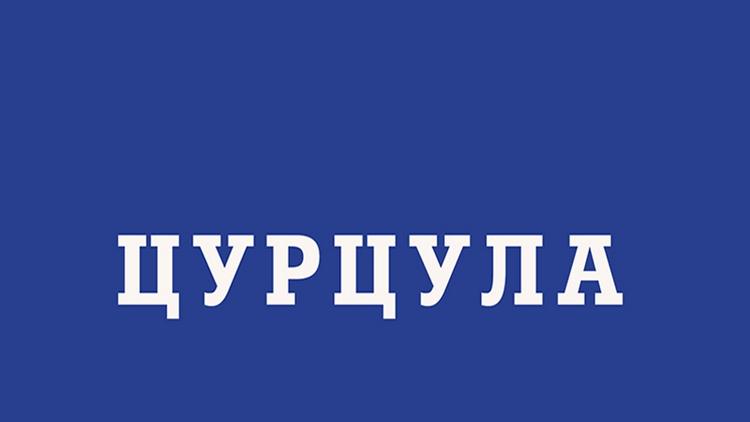 Постер Цурцула