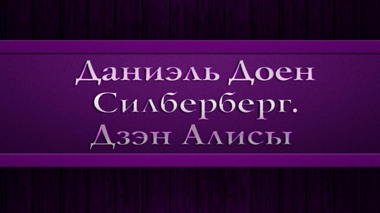 Постер Даниэль Доен Силберберг. Дзэн Алисы