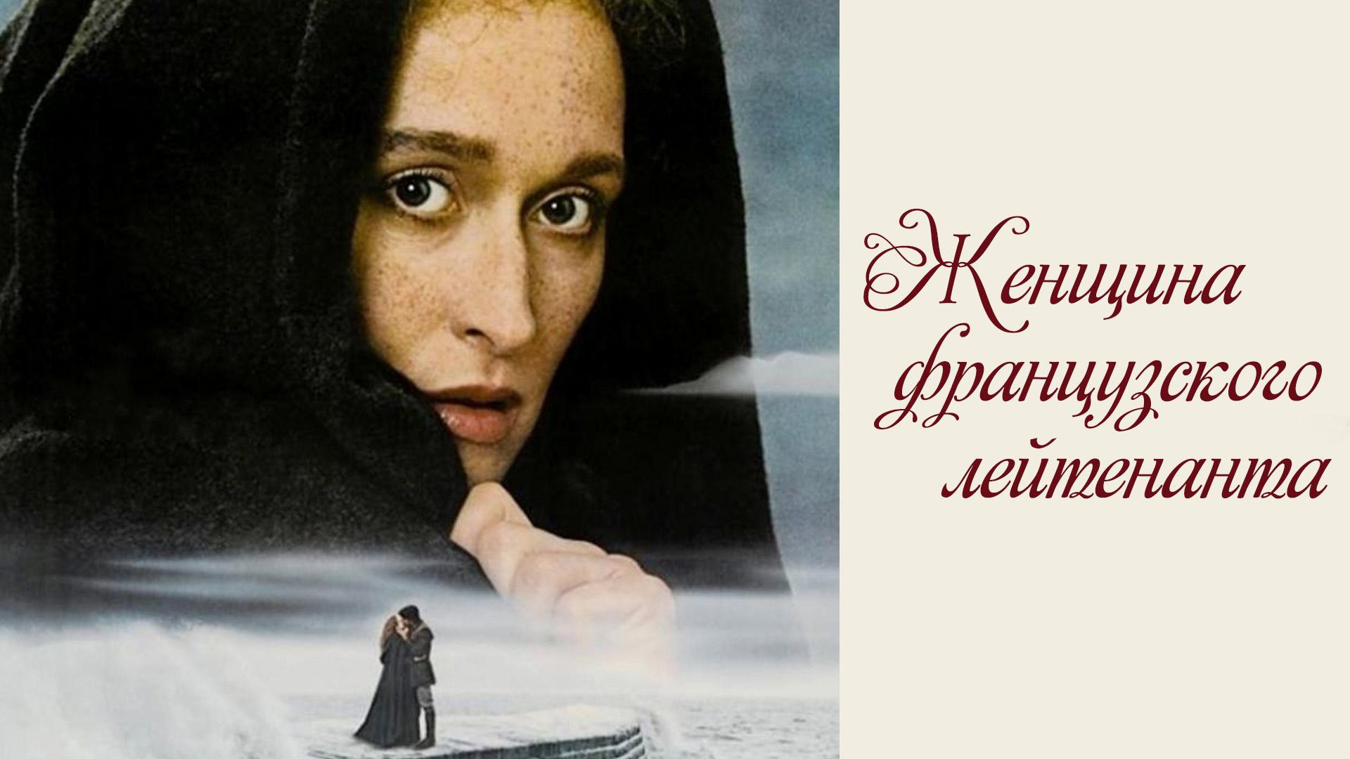 Женщина французского лейтенанта (zhenschina-frantsuzskogo-lejtenanta) Фильм 1981