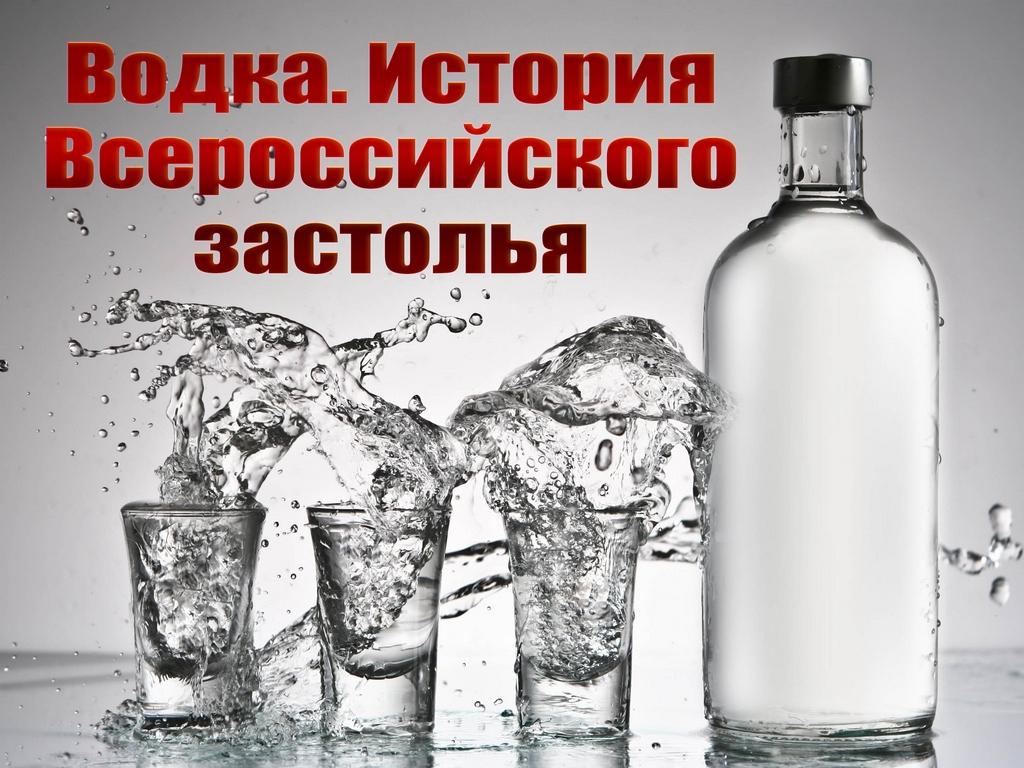 Водка. История Всероссийского застолья (vodka-istorija-vserossijskogo-zastolja) Документальный фильм