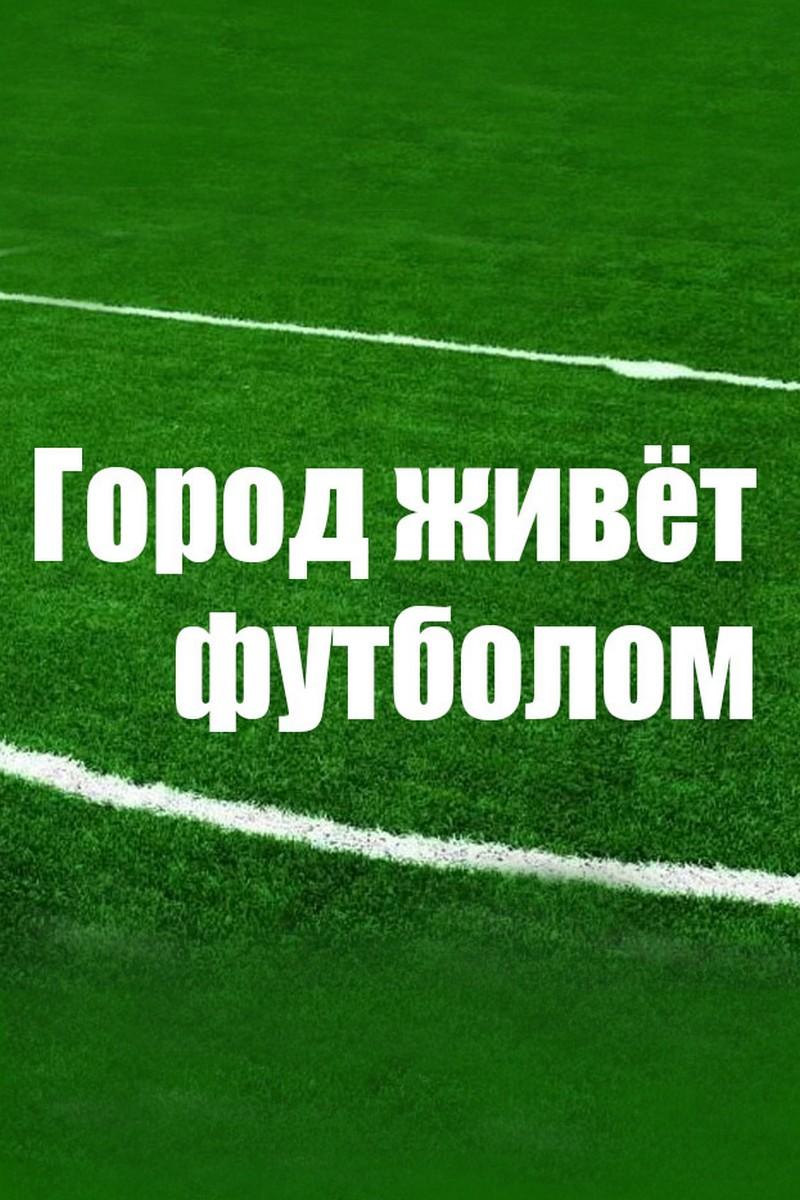 Город живёт футболом (gorod-zhivet-futbolom) Досуг, хобби