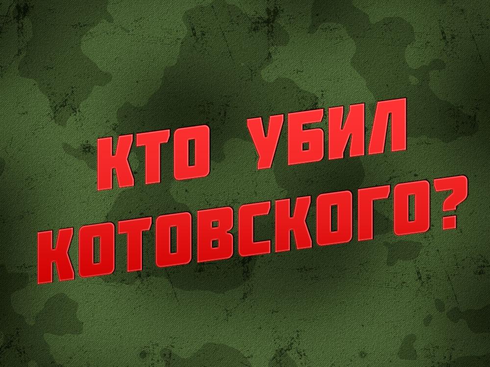 Кто убил Котовского? (kto-ubil-kotovskogo) Документальный фильм