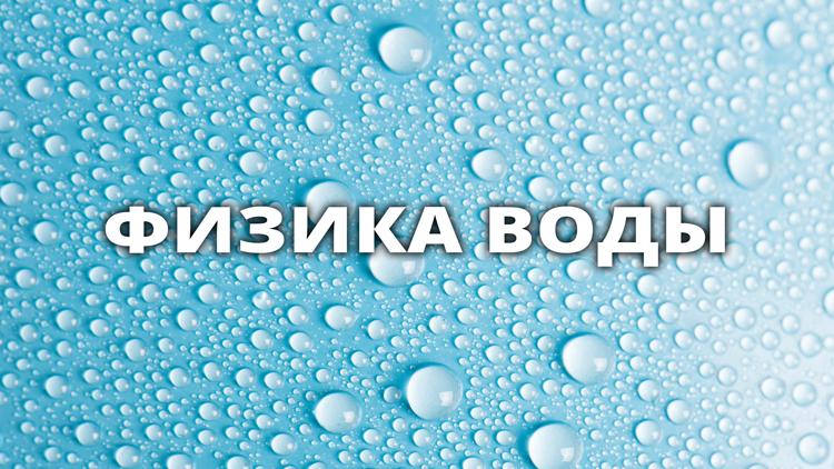 Постер Физика воды