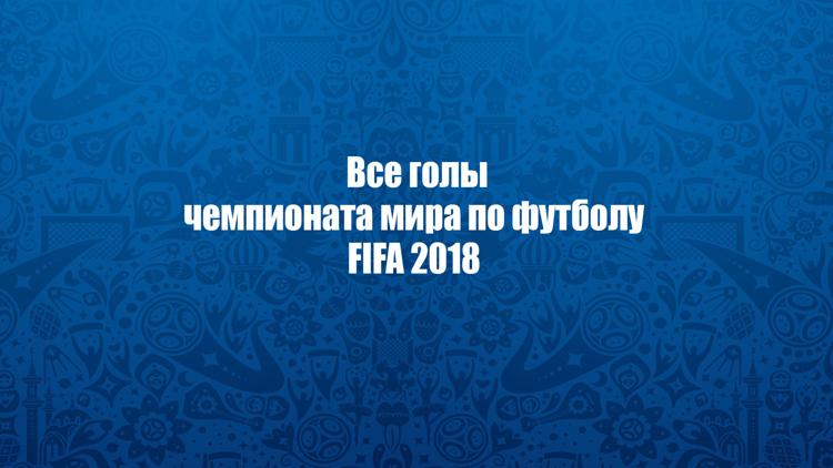 Постер Все голы чемпионата мира по футболу FIFA 2018