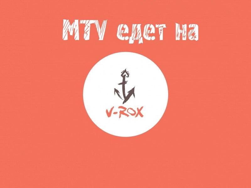 MTV едет на V-ROX! (mtv-edet-na-v-rox) Музыка