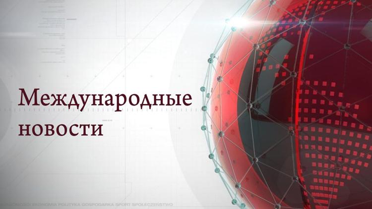 Постер Международные новости