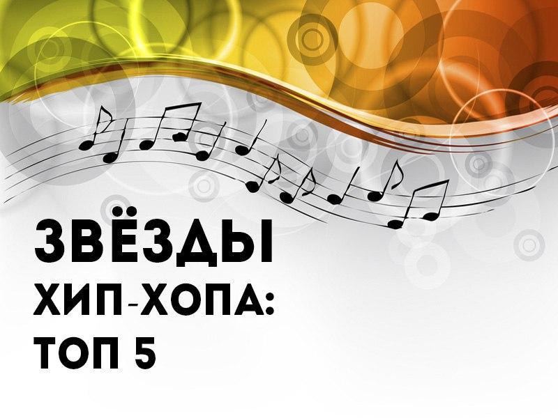 Звёзды хип-хопа: Топ 5 (zvezdy-hip-hopa-top-5) Музыка