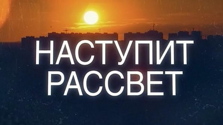 Постер Наступит рассвет