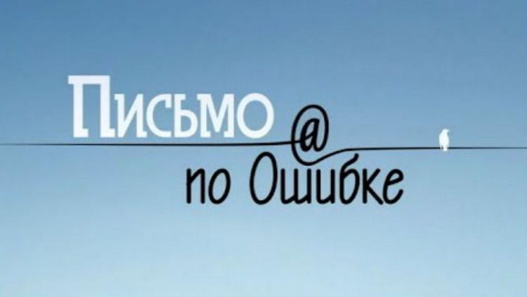 Постер Письмо по ошибке