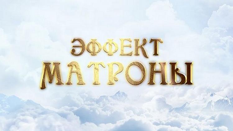 Постер Эффект Матроны