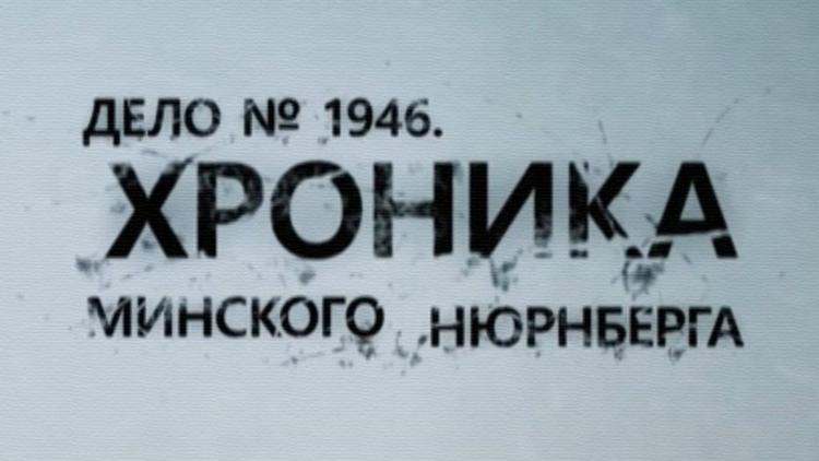 Постер Дело №1946. Хроника Минского Нюрнберга