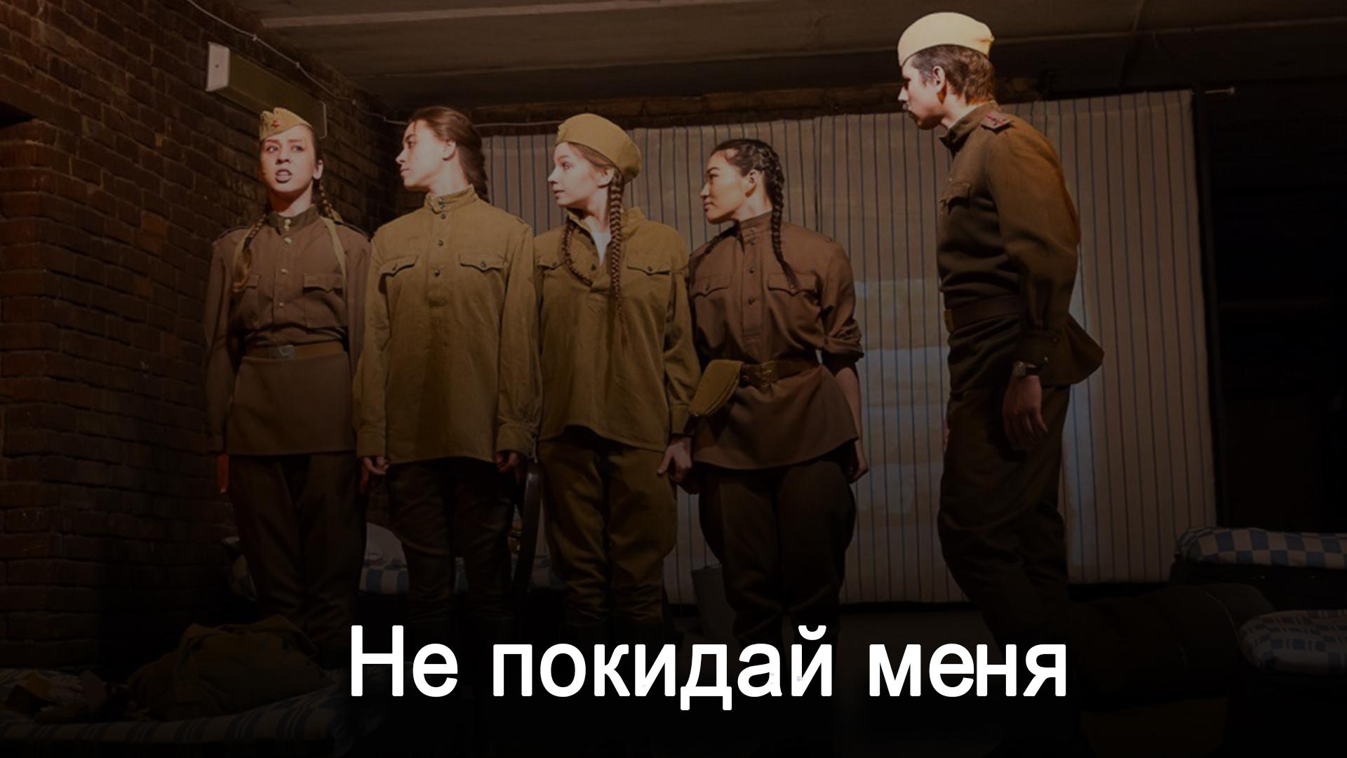 Не покидай меня (ne-pokidaj-menja) Спектакль