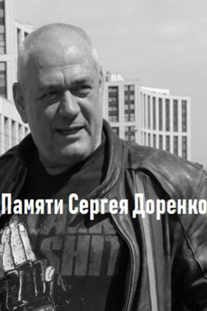 Памяти Сергея Доренко (pamjati-sergeja-dorenko) Познавательное
