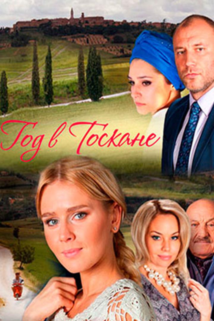 Год в Тоскане (god-v-toskane) Сериал 2014