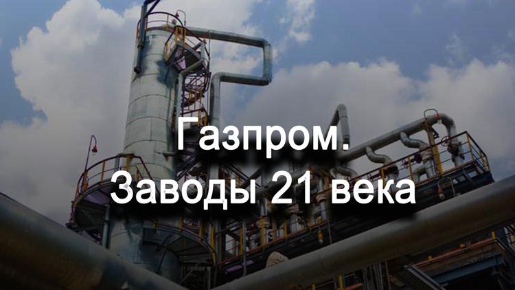 Постер Газпром. Заводы XXI века