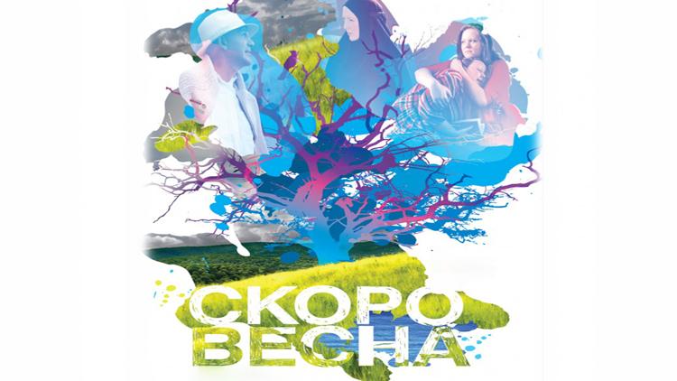 Постер Скоро весна