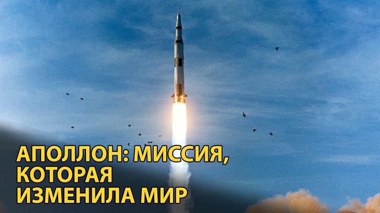 Постер Аполлон: Миссия, которая изменила мир