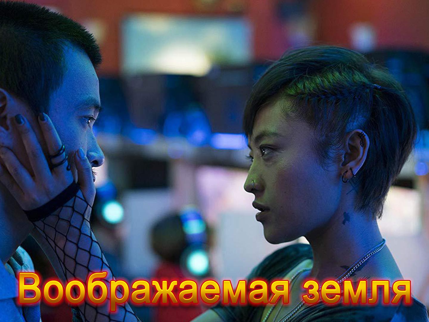 Воображаемая земля (voobrazhaemaja-zemlja) Фильм 2018