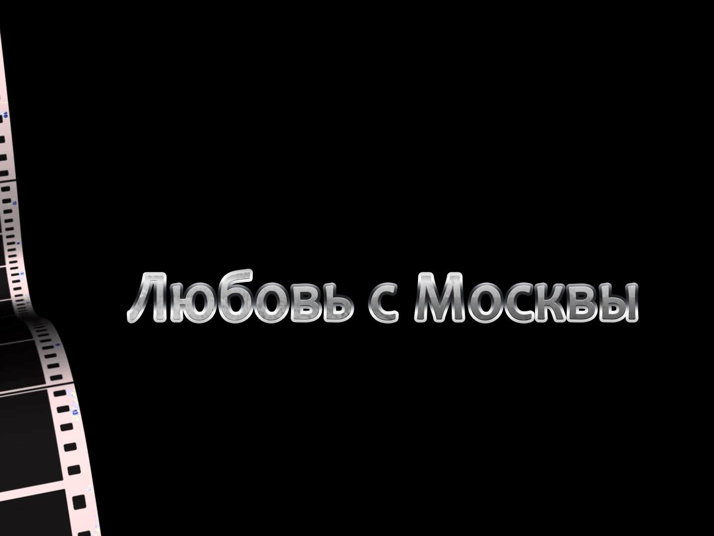 Любовь с Москвы (ljubov-s-moskvy) Фильм