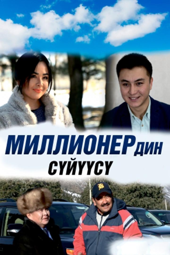Миллионердин суйусуу (millionerdin-sujusuu) Фильм