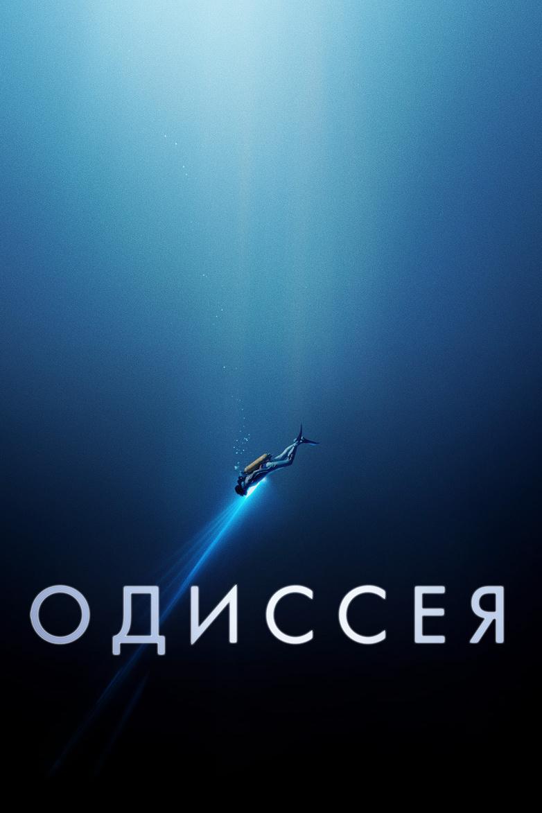 Одиссея (odisseja) Фильм 2016