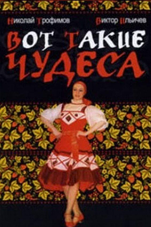 Вот такие чудеса (vot-takie-chudesa) Фильм 1982