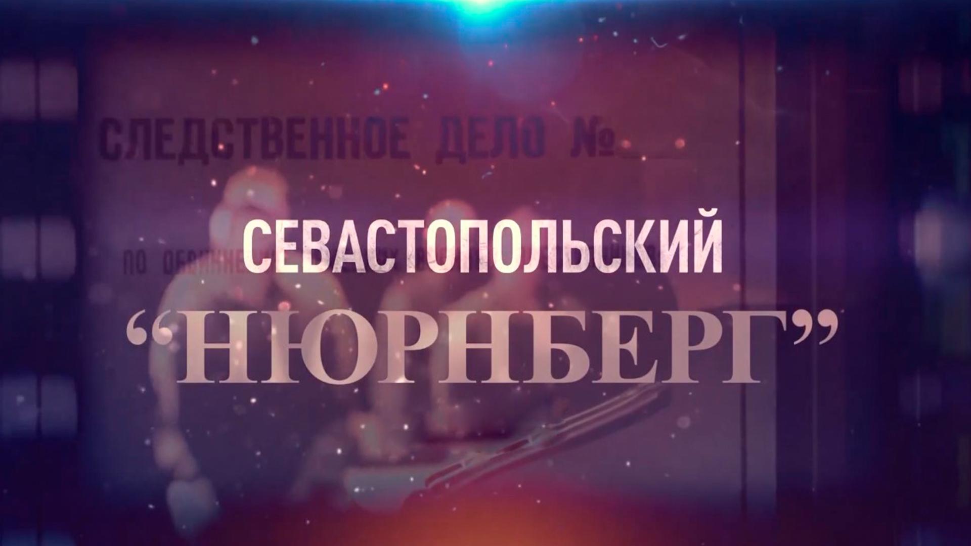 Севастопольский «Нюрнберг» (sevastopolskij-njurnberg) Документальный фильм
